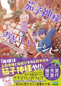 (C)矢凪・おかざきおか・マイナビ出版ファン文庫