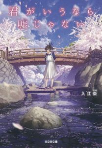 君がいうなら嘘じゃない