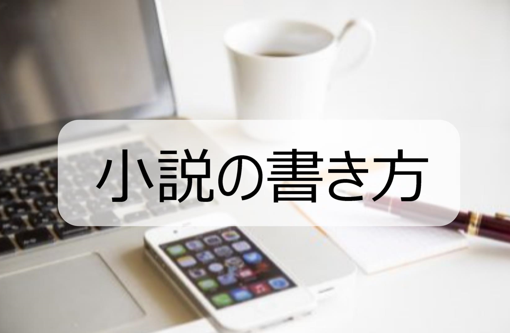 小説の書き方