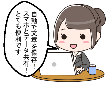 自暴で文章を保存。スマホとデータ共有。とても便利です。