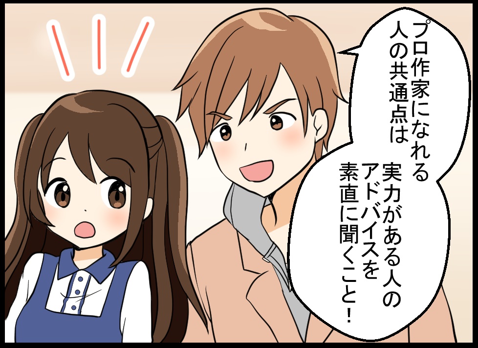 プロ作家になれる人の共通点は実力がある人のアドバイスを素直に聞くこと!