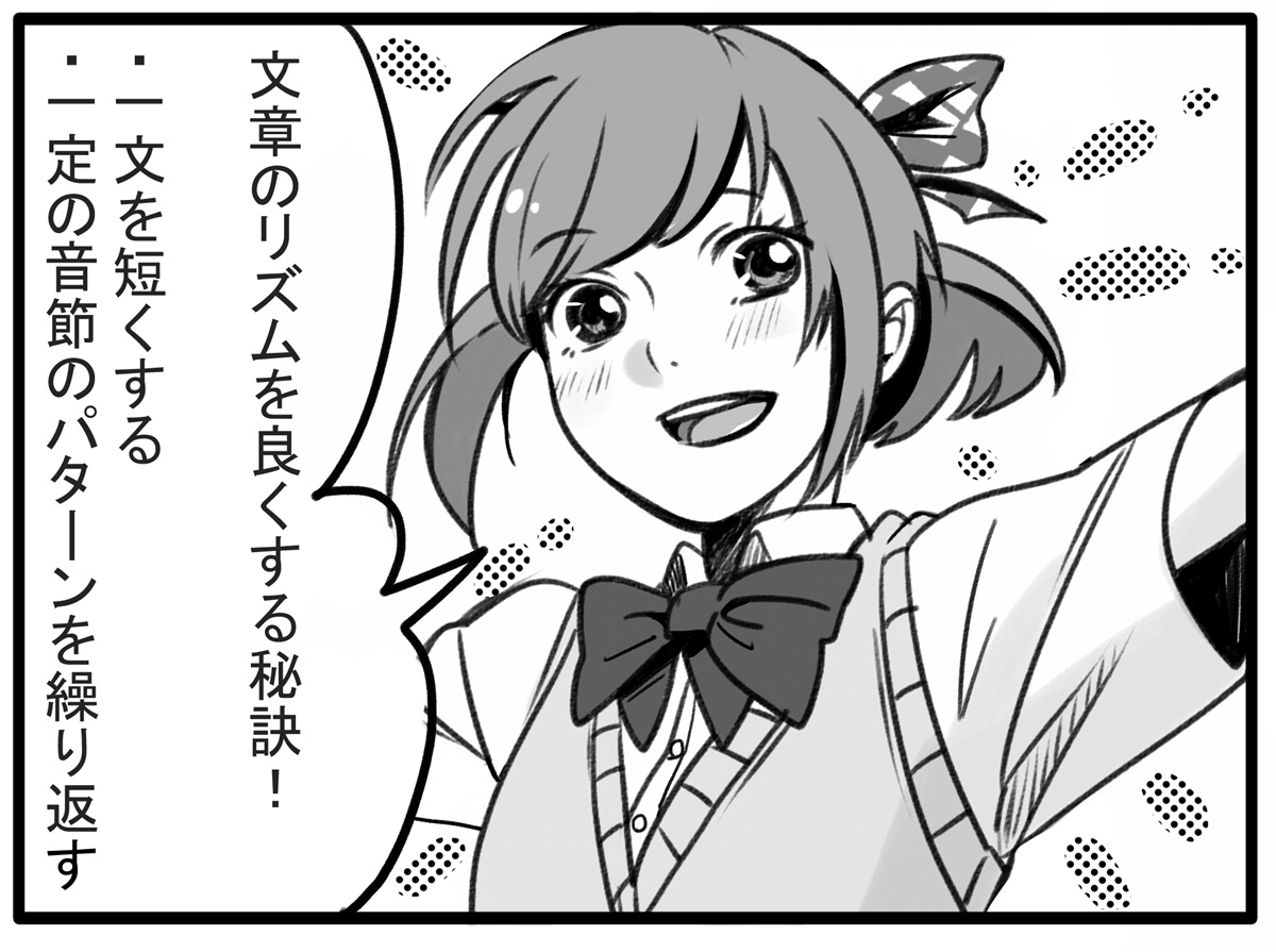 文章のリズムを良くする秘訣は、 ・一文を短くする・一定の音節のパターンを繰り返す。