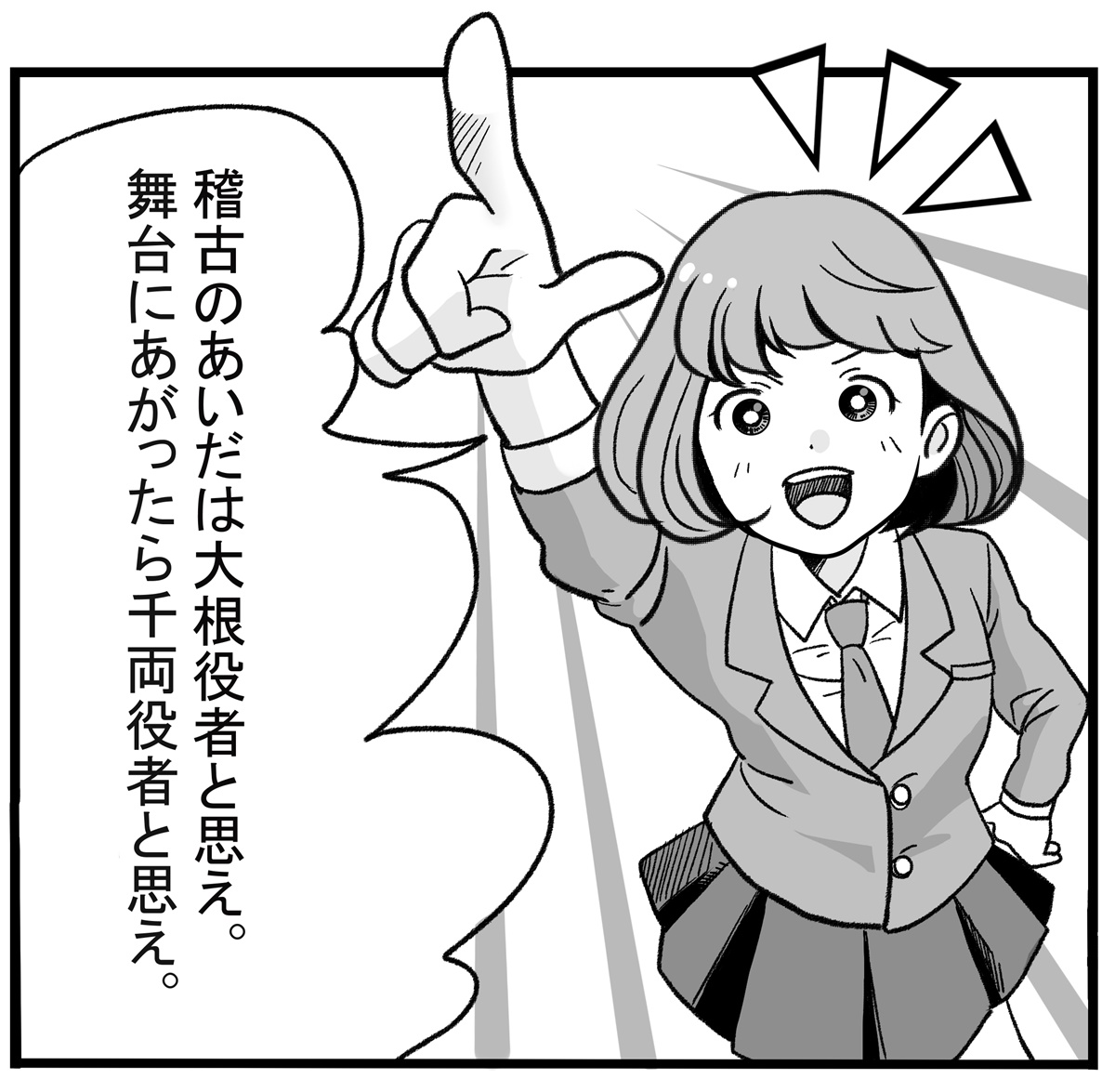 稽古のあいだは大根役者と思え。 舞台にあがったら千両役者と思え