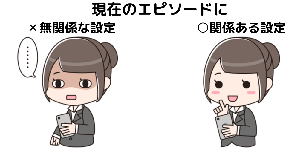 現在のエピソードに無関係ない設定は✕。関係ある設定は○