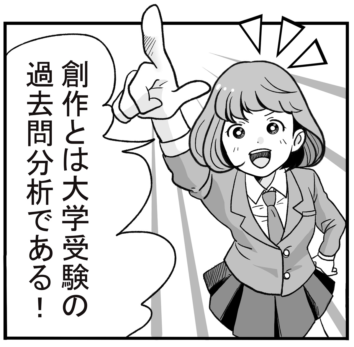 創作とは大学受験の過去問分析である!