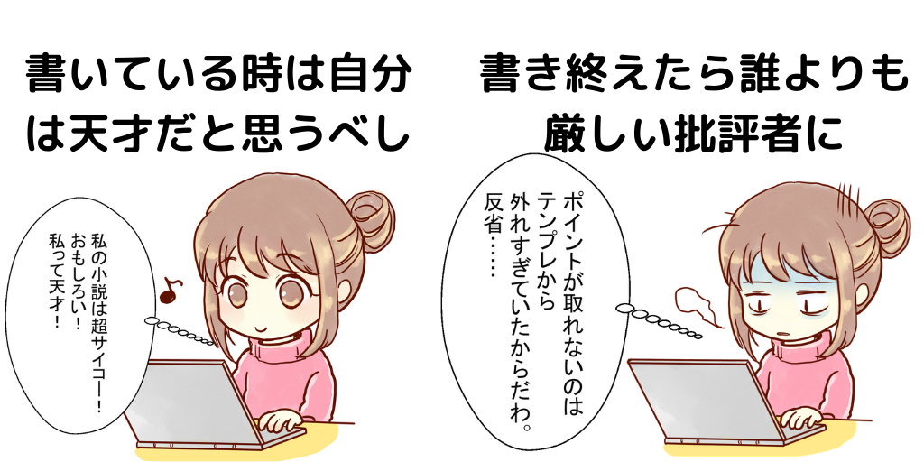 小説を書いている時は自分 は天才だと思うべし。書き終えたら誰よりも厳しい批評者になろう