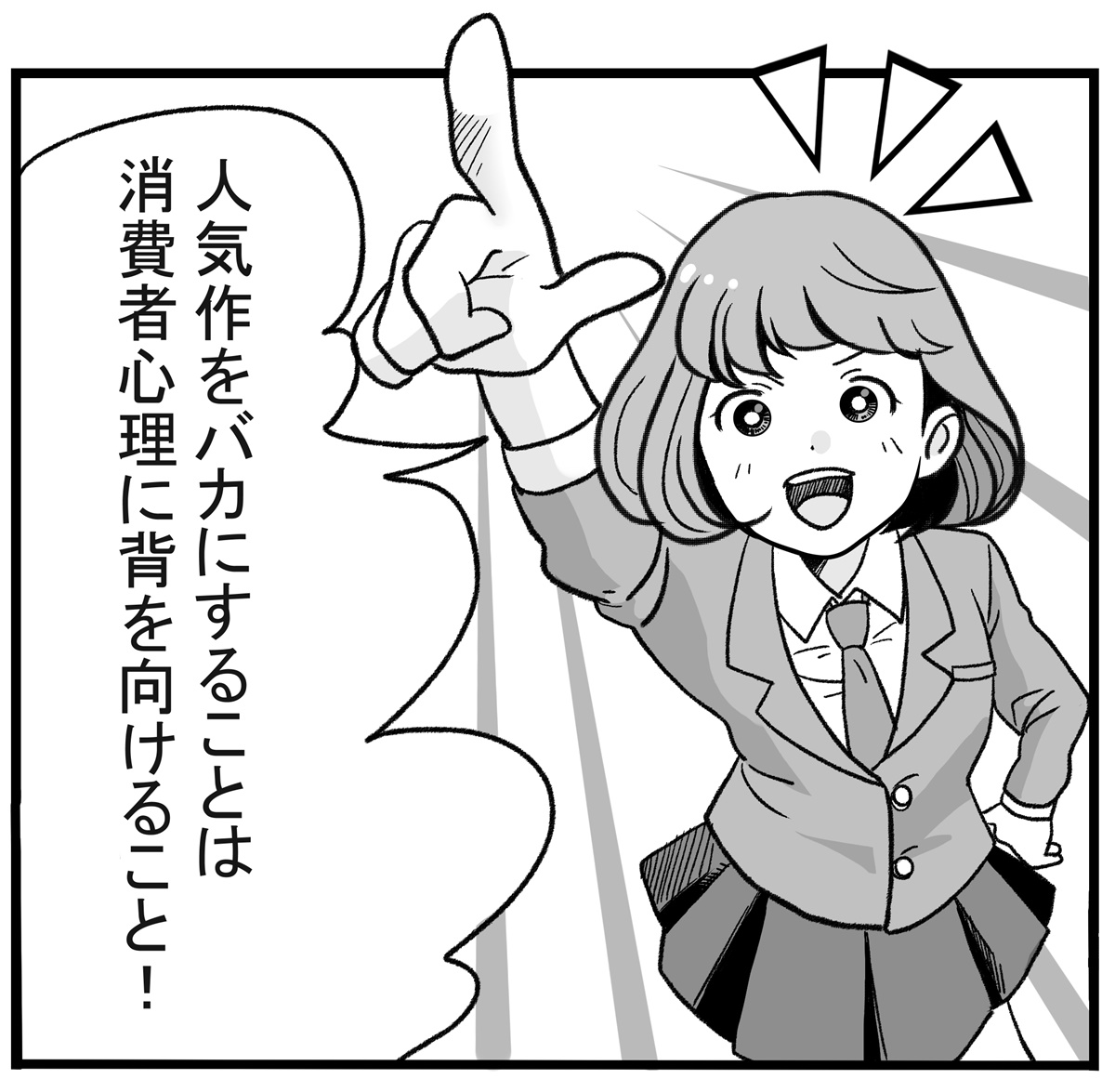 人気作をバカにすることは消費者心理に背を向けること