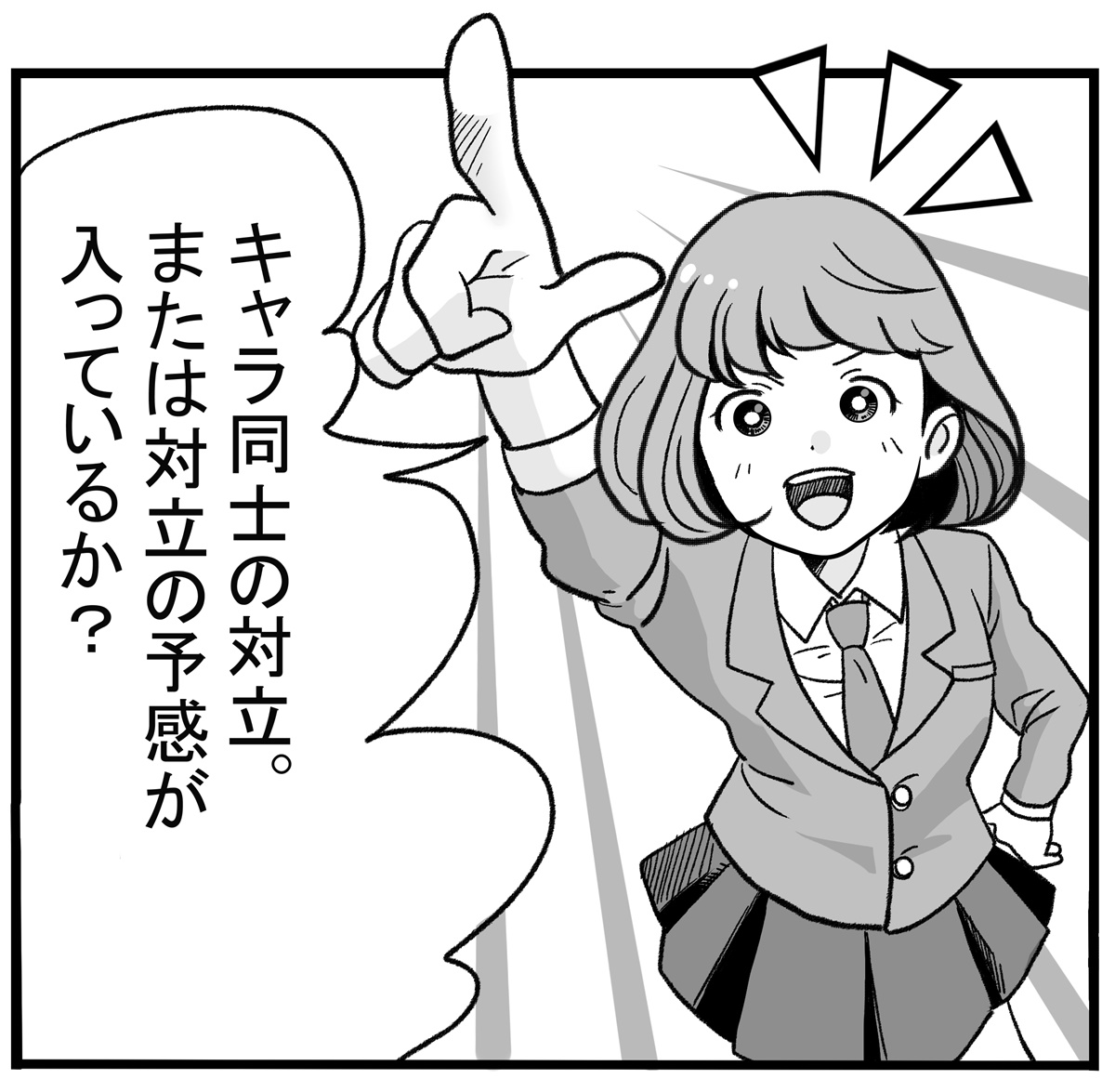 キャラ同士の対立。または対立の予感が入っているか?