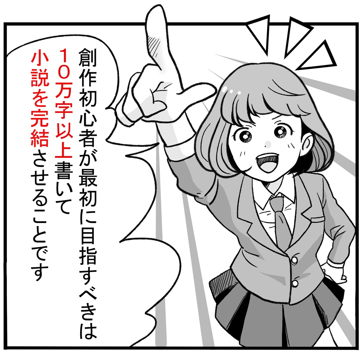 創作初心者が最初に目指すべきは、10万字以上書いて小説を完結させることです。