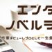 エンタメノベルラボ