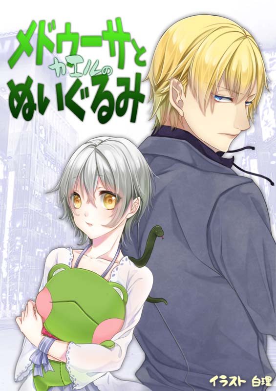 メドゥーサとカエルのぬいぐるみ・挿絵