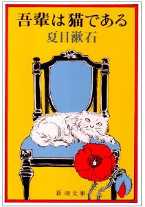 吾輩は猫である表紙