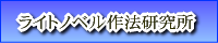 ライトノベル作法研究所