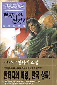 韓国語版、デルフィニア戦記
