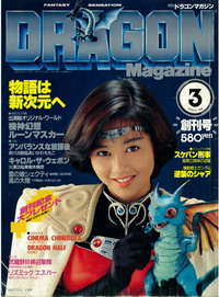 ドラゴンマガジン創刊号表紙