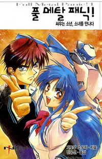 韓国語版、フルメタル・パニック