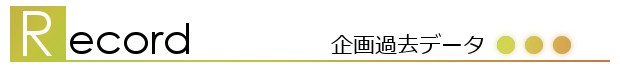 企画過去データ